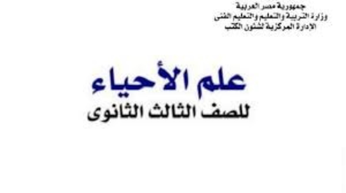 كتاب الأحياء للصف الثالث الثانوي 2026 كتاب الأحياء للصف الثالث الثانوي 2026