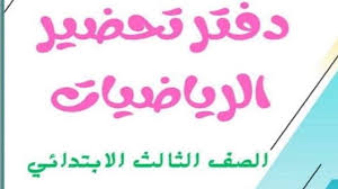 تحضير رياضيات الصف الثالث الابتدائي الترم الاول pdf 2025-2026