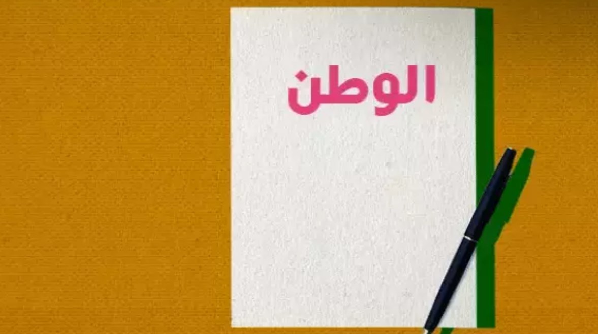 موضوع تعبير عن الانتماء للوطن بالعناصر