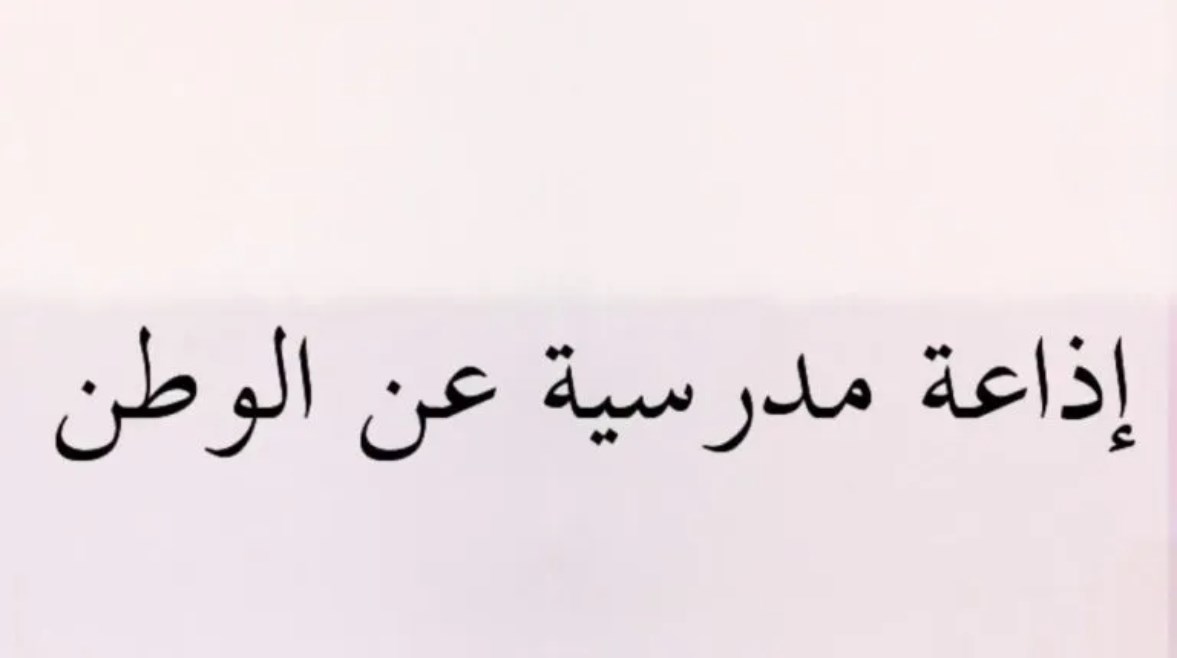 هل تعلم عن الوطن للإذاعة المدرسية 2025-2026