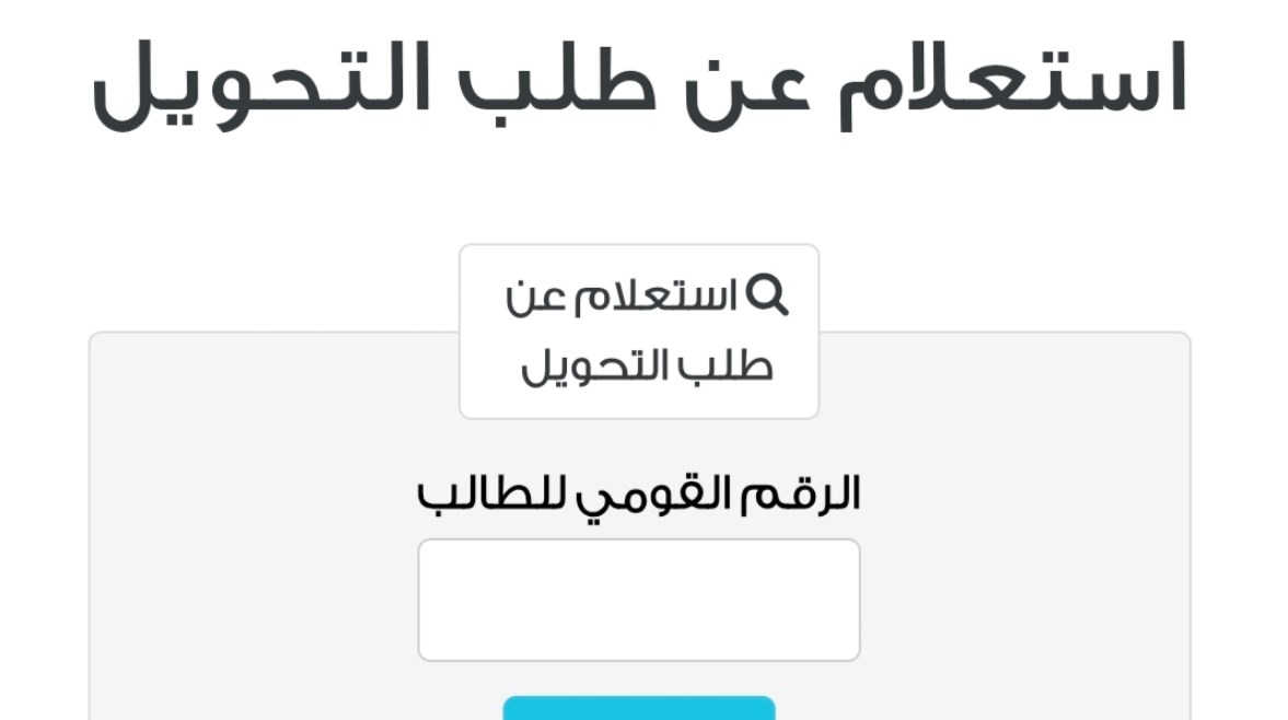 الاستعلام عن طلب التحويل الاستعلام عن طلب التحويل