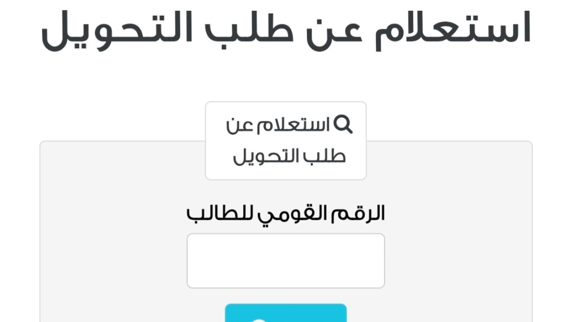 نتيجة التحويلات المدرسية 