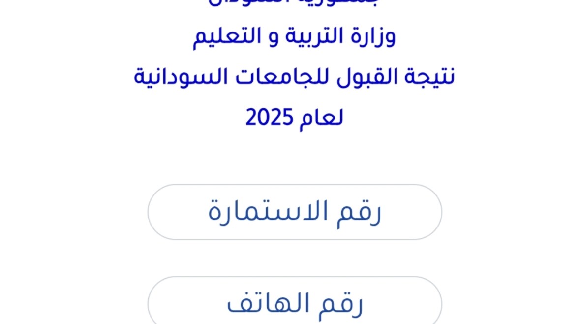 نتيجة القبول بالجامعات السودانية نتيجة القبول بالجامعات السودانية