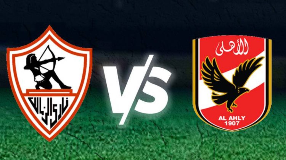مباراة الأهلي والزمالك 