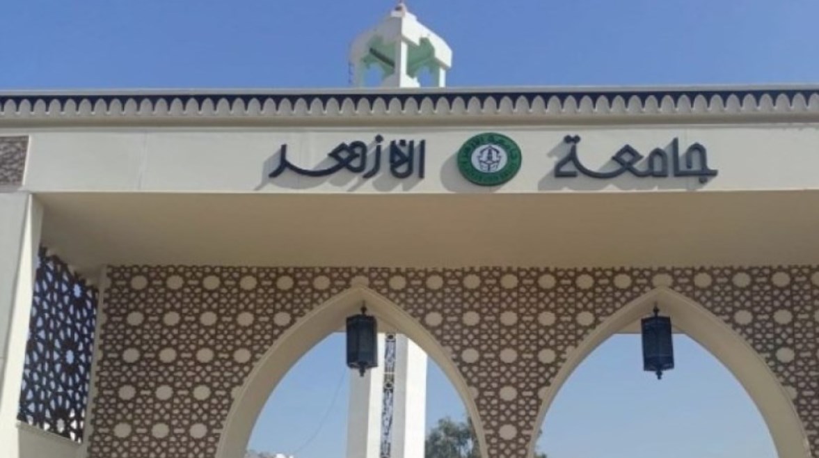 جامعة الأزهر