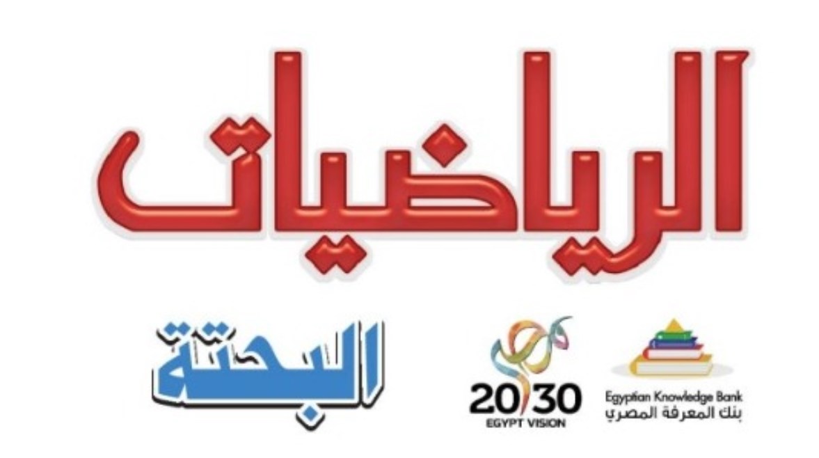 كتاب الرياضيات البحتة للصف الثاني الثانوي  
