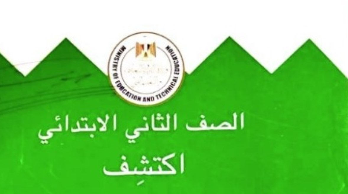 منهج مادة أكتتشف للصف الثاني الابتدائي