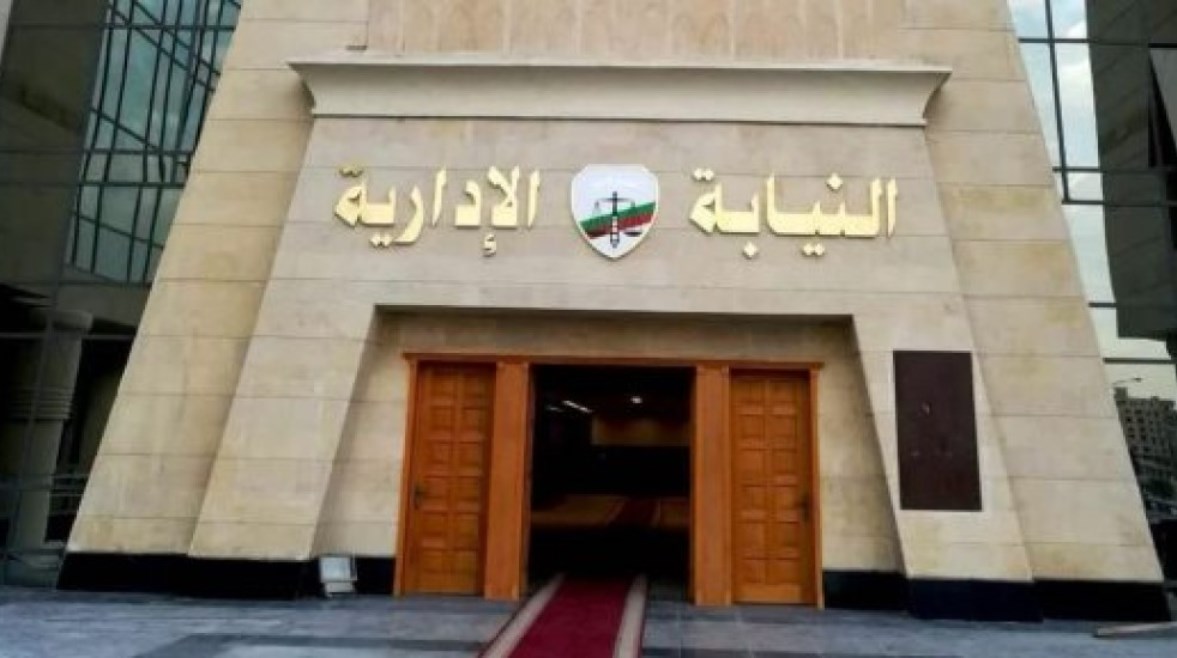 النيابة الإدارية النيابة الإدارية