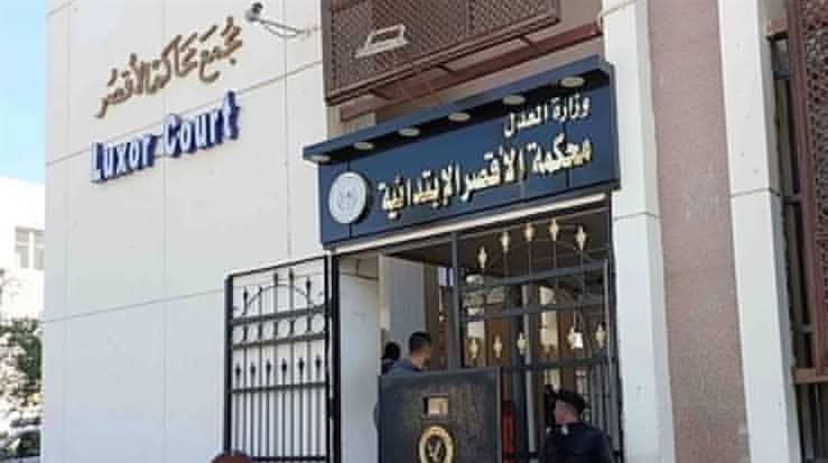 مجمع محاكم الأقصر مجمع محاكم الأقصر
