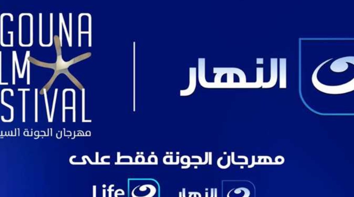 قناة النهار ومهرجان الجونة
