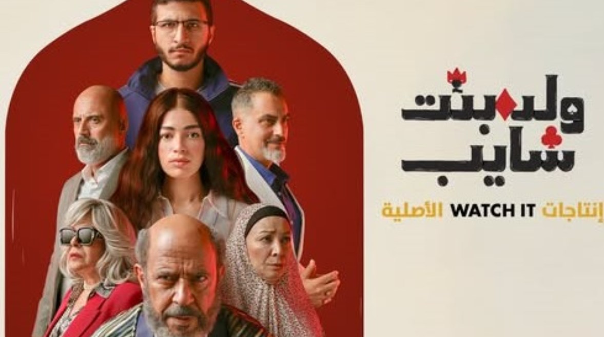 مسلسل ولد بنت شايب