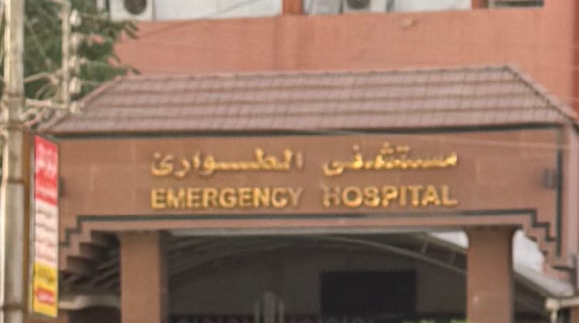 مستشفى الطوارئ