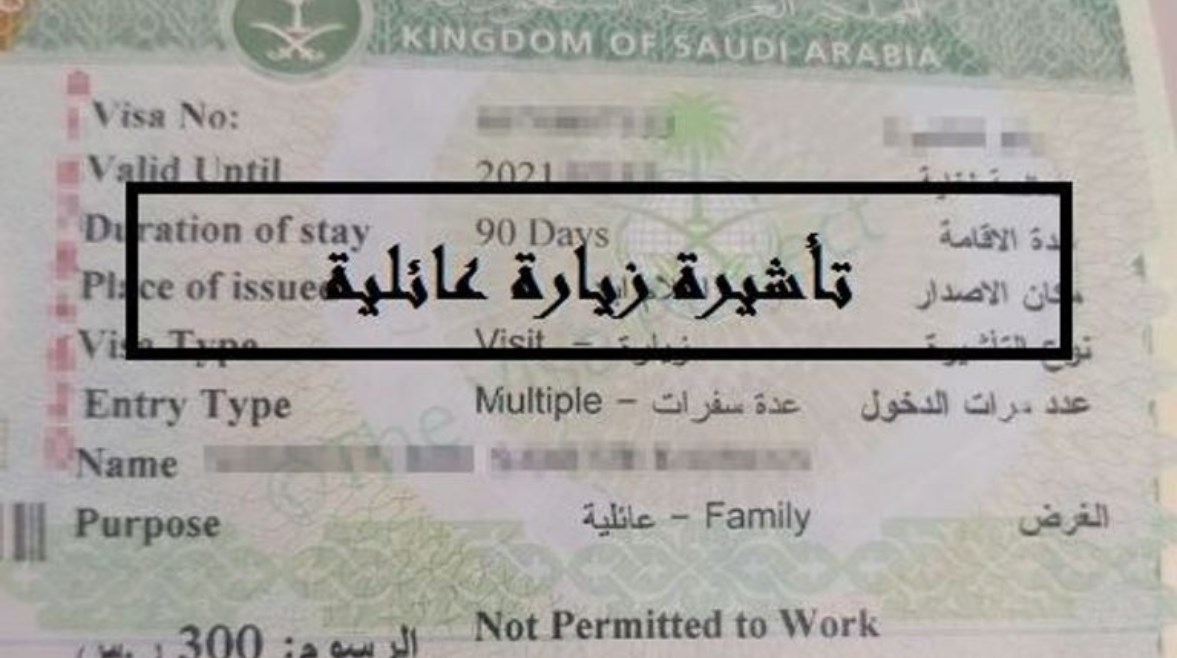 استعلام عن طلب زيارة عائلية للسعودية 2025