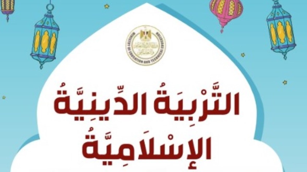 تحميل كتاب التربية الدينية الإسلامية للصف الأول الإعدادي 2026 
