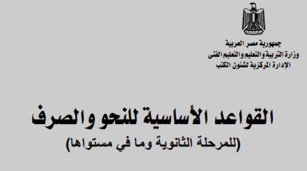كتاب القواعد الأساسية في النحو والصرف لطلاب المرحلة الثانوية pdf 2026