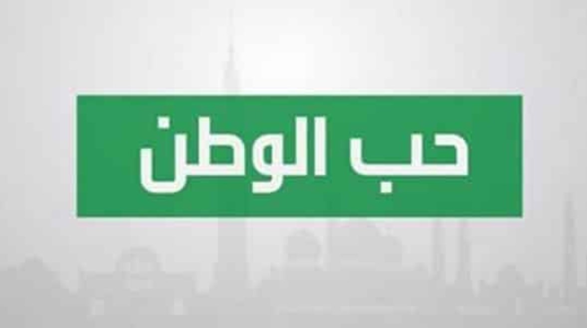 حديث شريف عن حب الوطن للإذاعة المدرسية 2025