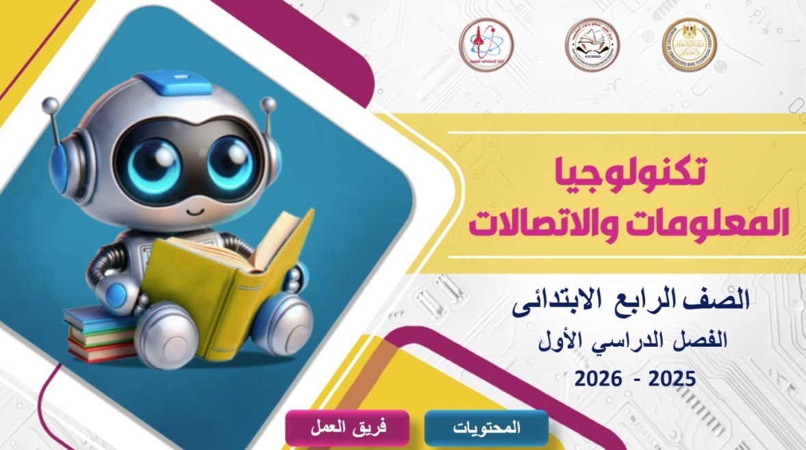 كتاب تكنولوجيا المعلومات والاتصالات للصف الرابع الإبتدائي الترم الأول pdf 2026