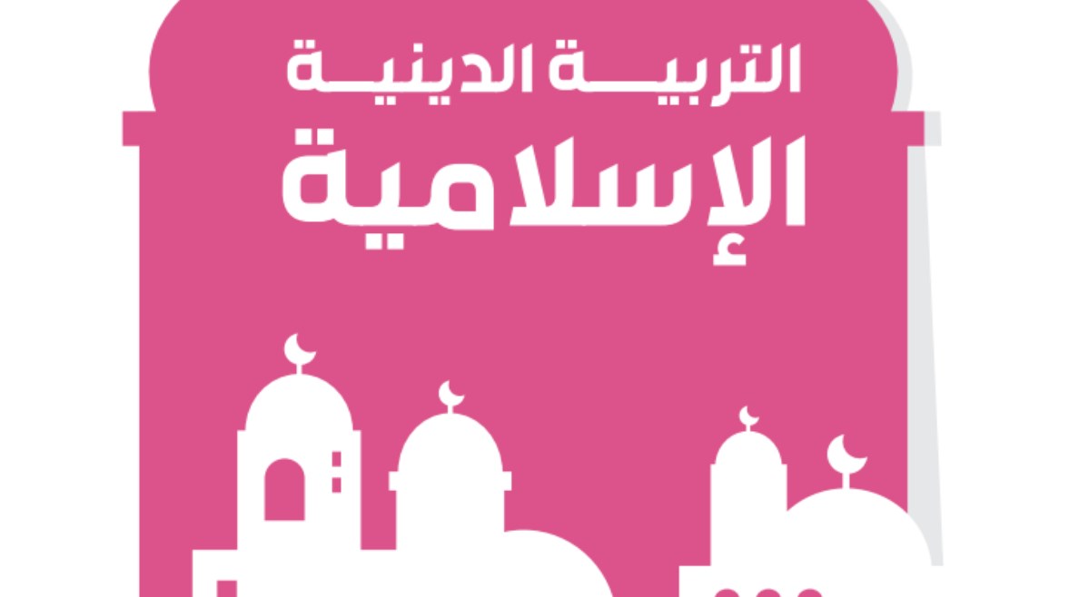 تحضير دين الصف الثالث الابتدائي الترم الأول 2025-2026