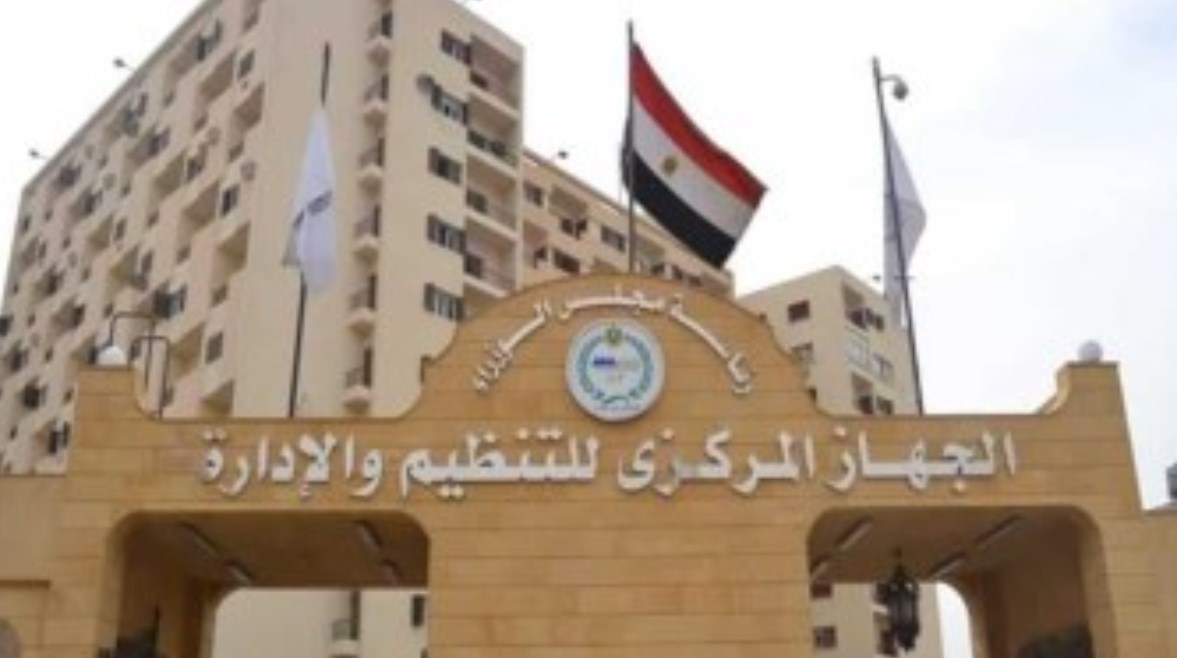 الجهاز المركزي للتنظيم والإدارة