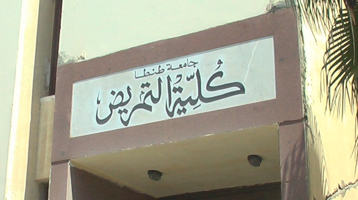 كلية التمريض جامعة طنطا كلية التمريض جامعة طنطا