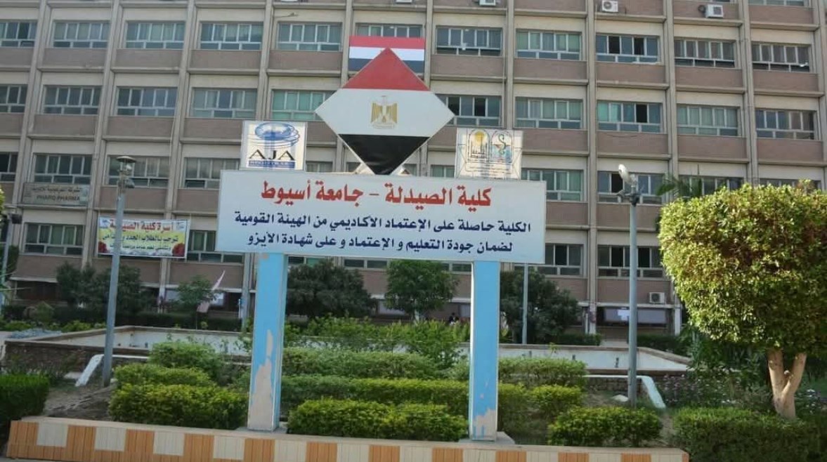 تنسيق كلية صيدلة جامعة أسيوط 2025 تنسيق كلية صيدلة جامعة أسيوط 2025