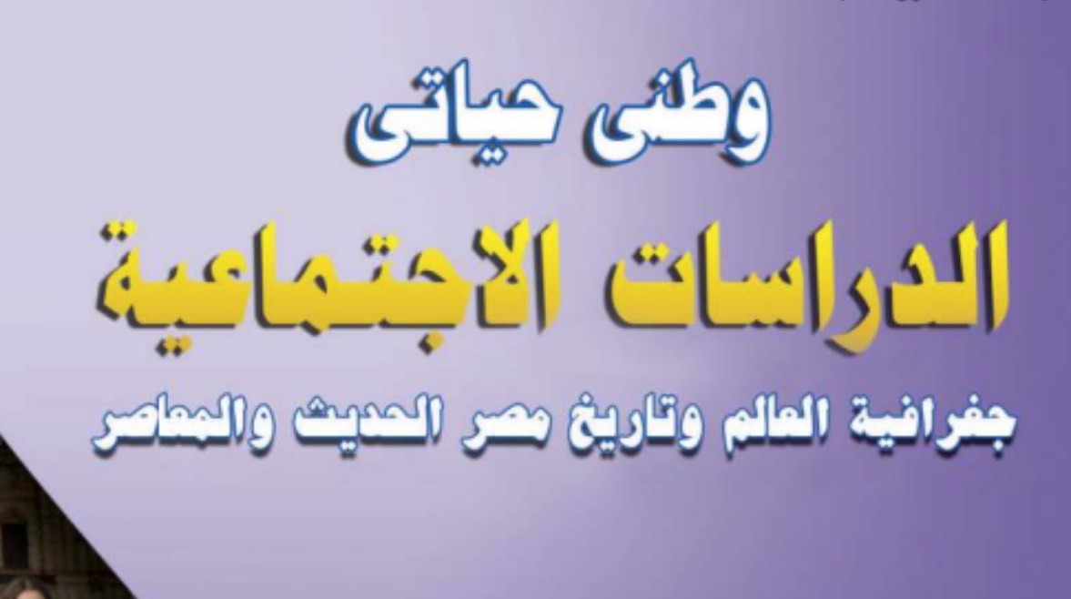 منهج الدراسات الاجتماعية للصف الثالث الإعدادي 2026 منهج الدراسات الاجتماعية للصف الثالث الإعدادي 2026