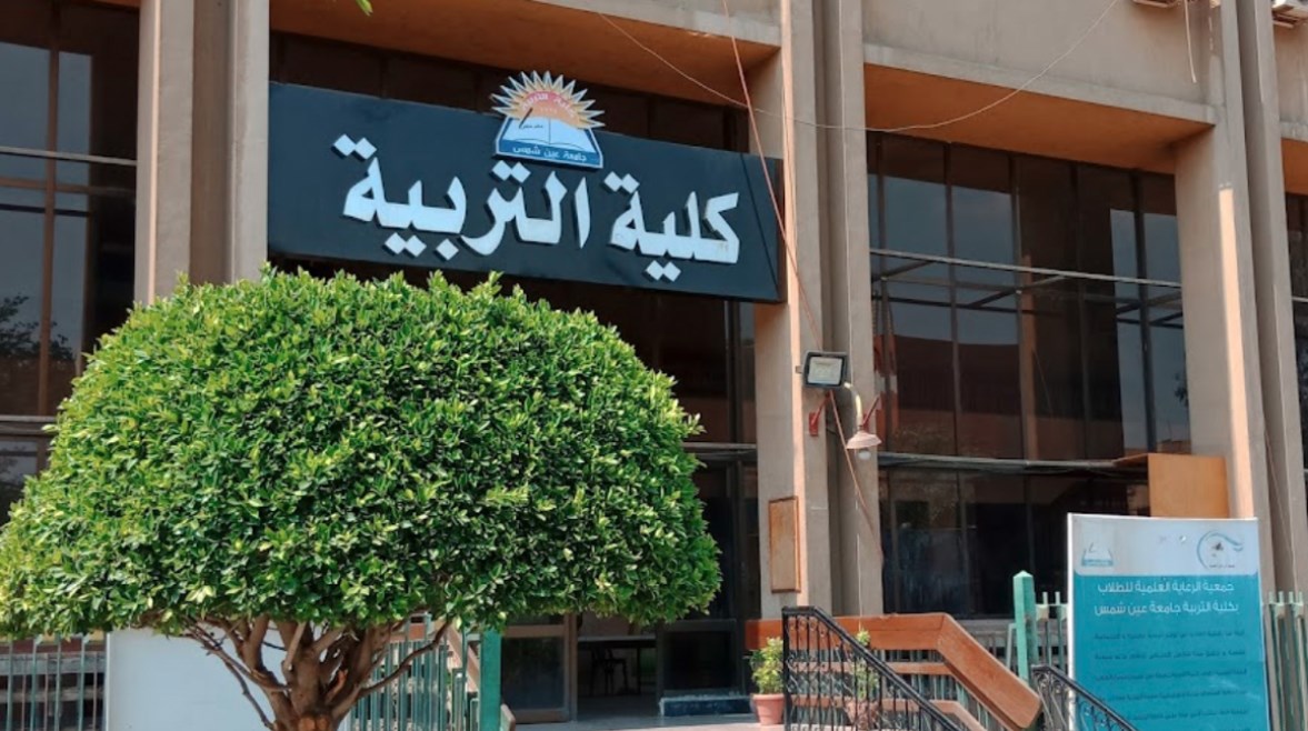 كلية التربية جامعة عين شمس 2025 كلية التربية جامعة عين شمس 2025