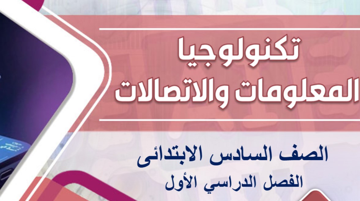 كتاب تكنولوجيا المعلومات والاتصالات للصف السادس الابتدائي 2026 pdf