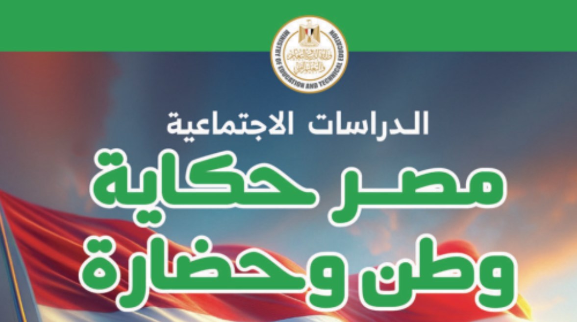منهج الدراسات الاجتماعية للصف الخامس الابتدائي 2026 pdf