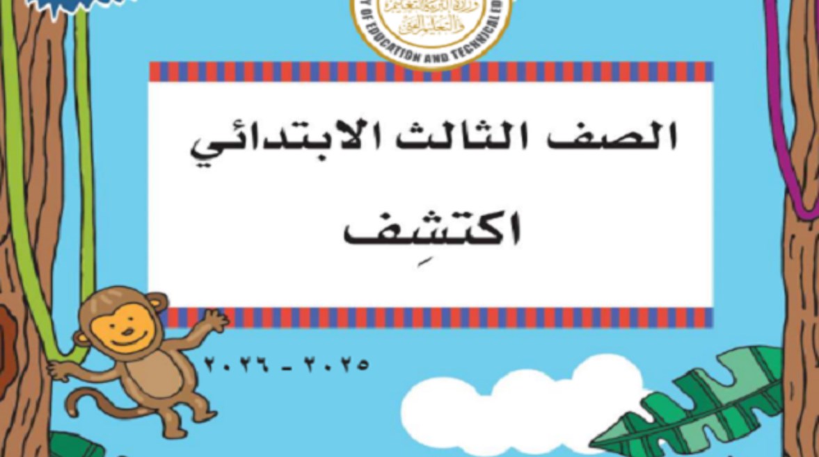 اكتشف للصف الثالث الابتدائي اكتشف للصف الثالث الابتدائي