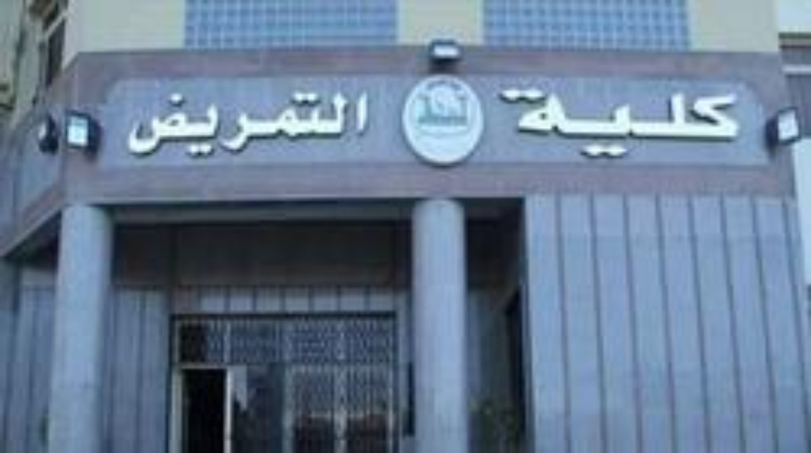 كلية التمريض كلية التمريض