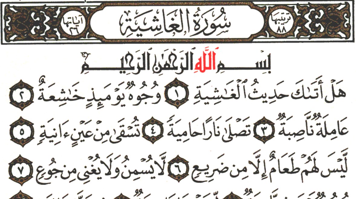 سورة الغاشية