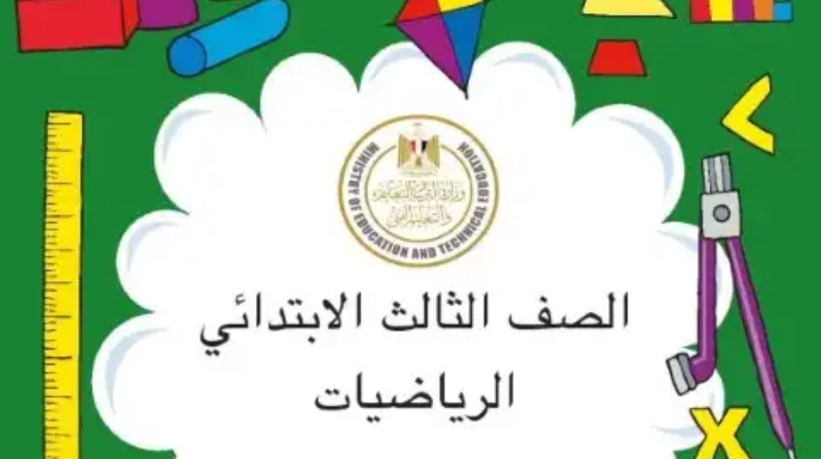 كتاب الرياضيات للصف الثالث الابتدائي