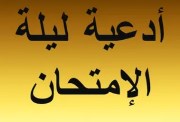  دعاء ما قبل الامتحان