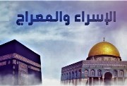  ليلة الإسراء والمعراج 2026