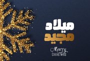  تهنئة عيد الميلاد المجيد من المسلمين 