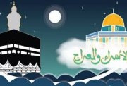 الإسراء والمعراج