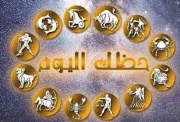 توقعات الأبراج الجمعة 16 يناير 2026