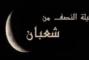 متى ليلة النصف من شعبان 2026؟