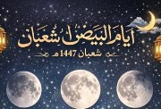 موعد صيام الأيام البيض لشهر شعبان 1447