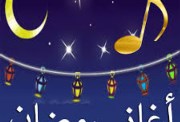  تنزيل أغاني رمضان 2026
