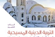  كتاب الدين المسيحي للصف السادس الابتدائي
