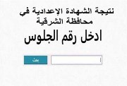 نتيجة الصف الثالث الإعدادي 