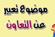 موضوع تعبير عن التعاون للصف الثالث الإعدادي