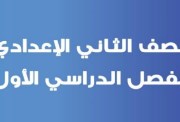 مراجعة حاسب آلي للصف الثاني الإعدادي الترم الأول 2026