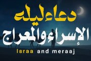 دعاء ليلة الإسراء والمعراج 2026