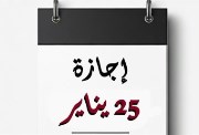 موعد إجازة 25 يناير 2026 للحكومة والقطاع الخاص