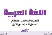 مراجعة لغة عربية للصف السادس الابتدائي الترم الأول 2026