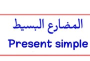 شرح درس المضارع البسيط للصف الرابع الابتدائي 2026