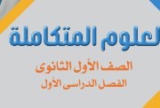 مراجعة علوم متكاملة  أولى ثانوي ترم أول 2025-2026